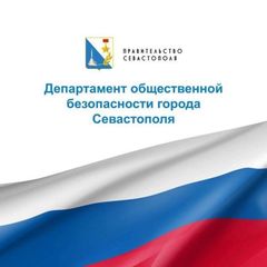 Департамент общественной безопасности города Севастополя avatar
