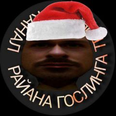 райана гослинга телеграм канал♿️ avatar