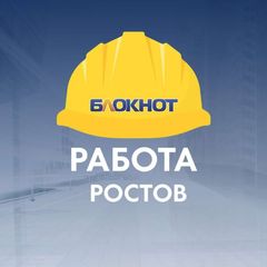 Блокнот Работа Ростов-на-Дону avatar