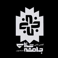 انجمن علمی جامعهشناسی دانشگاه خوارزمی avatar