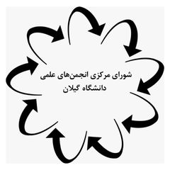 انجمنهای علمی دانشگاه گیلان avatar