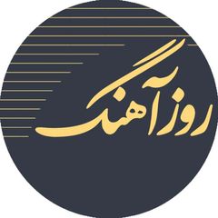 Rouzahang | روزآهنگ avatar