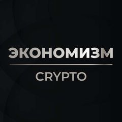 Экономизм Crypto avatar