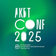 Конференция АКБТ 2025 avatar