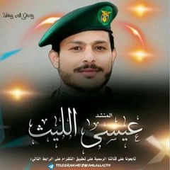 المنشد الحربي عيسى الليث avatar