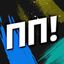 ПП!: пора перемагати Avatar