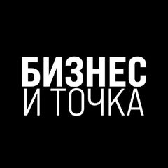 Бизнес и Точка avatar