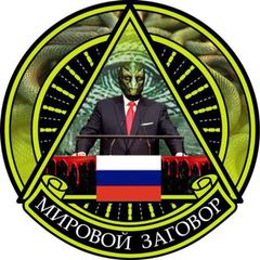 Мировой заговор 🇷🇺 Краматорск avatar