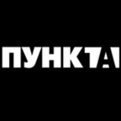 НАСТОЯЩИЙ ПУНКТ-А avatar