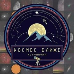 Космос ближе | Астрономия avatar