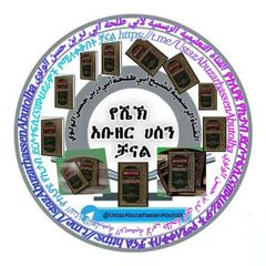 ሸይኽ አቡ ዘር ሀሰን አቡ ጦልሃ avatar