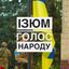 ІЗЮМ | Голос народу Avatar