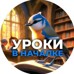 Уроки в началке avatar
