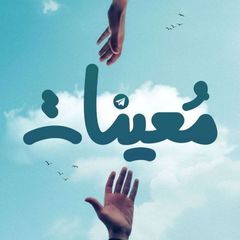 مُعِينَات | Mo3inat avatar