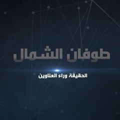 طوفان الشمال avatar