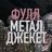 ФУЛЛ МЕТАЛ Chat