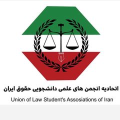 اتحادیه انجمنهای علمی دانشجویی حقوق ایران avatar