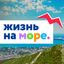 Жизнь на море - Геленджик Новороссийск Анапа Avatar