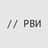 // РВИ — развитие видеоигровой индустрии чат