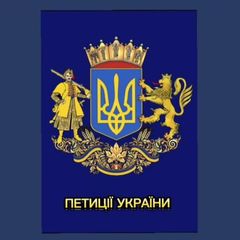 ПЕТИЦІЇ УКРАЇНИ avatar