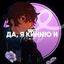 Да, я кинню и ... | MinFD Avatar