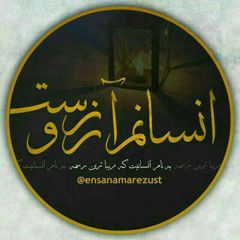 انسانم آرزوست avatar