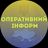 Чат ОПЕРАТИВНИЙ ІНФОРМ