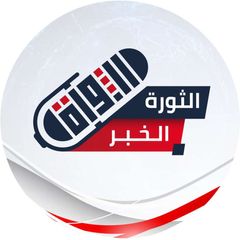 الثورة الخبر avatar