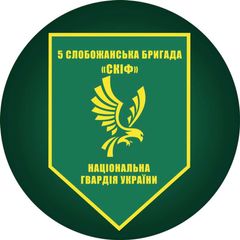 5-та Слобожанська бригада "СКІФ" НГУ avatar