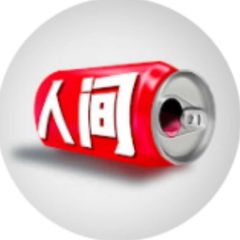 人间易拉罐🔍 avatar