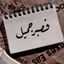 ( فَصَبْرٌ جَمِيلٌ ) Avatar