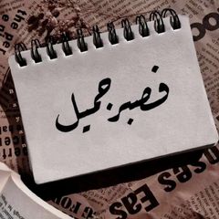 ( فَصَبْرٌ جَمِيلٌ ) avatar