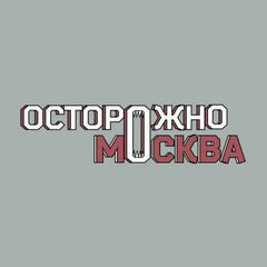 Осторожно, Москва avatar