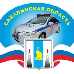Госавтоинспекция Сахалинской области avatar