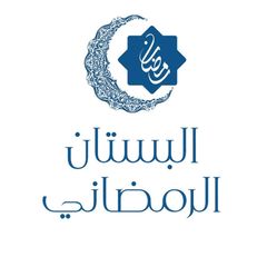 البستان الرمضانيّ 🌙 avatar