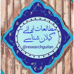 مطالعات ایرانی- گیلانشناسی/ Iran - Guilan Research avatar