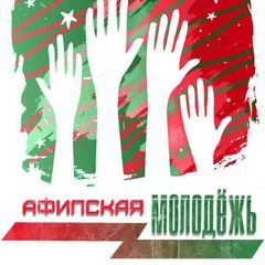Афипская молодёжь avatar