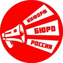 ИнформБюро-РОССИЯ avatar