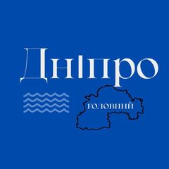 Дніпро Головний 🇺🇦 avatar