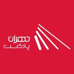 پادکست | تهران پادکست avatar