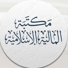 مكتبة المالية الإسلامية avatar