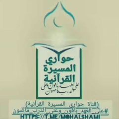 قناة حواري المسيرة القرآنية #على_العهد_باقون_وعلى_الدرب_ماضون avatar