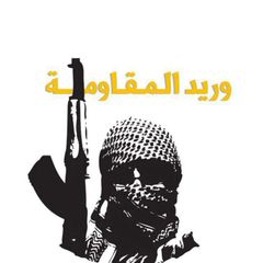 وريد المقاومة 🇵🇸 avatar