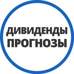 ПРОГНОЗЫ ПО ДИВИДЕНДАМ avatar
