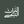 التراث التيمي avatar