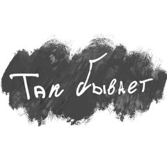 ТАК БЫВАЕТ avatar