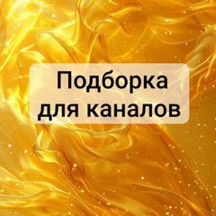ПОДБОРКА ДЛЯ КАНАЛОВ avatar