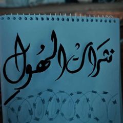 نثَࢪاتۡ الهُـﻭلِۦٰ avatar