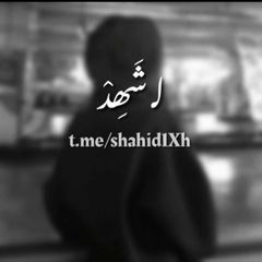 لـ شَھِدْ . avatar