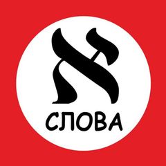 Слова на иврите каждый день avatar